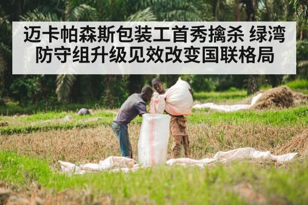 迈卡帕森斯包装工首秀擒杀 绿湾防守组升级见效改变国联格局