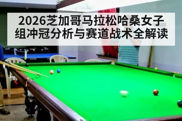 2026芝加哥马拉松哈桑女子组冲冠分析与赛道战术全解读