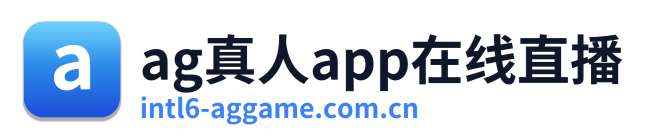 ag真人app在线直播